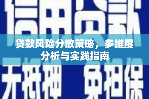 惠山贷款风险分散策略，多维度分析与实践指南