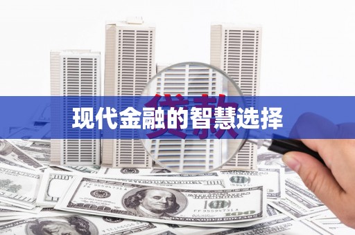 惠山现代金融的智慧选择