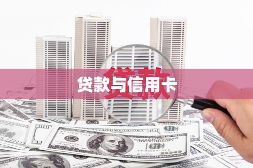 惠山贷款与信用卡