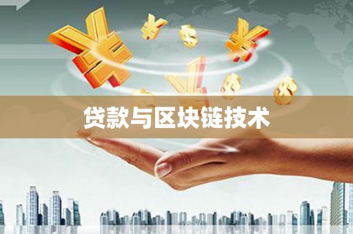 惠山贷款与区块链技术