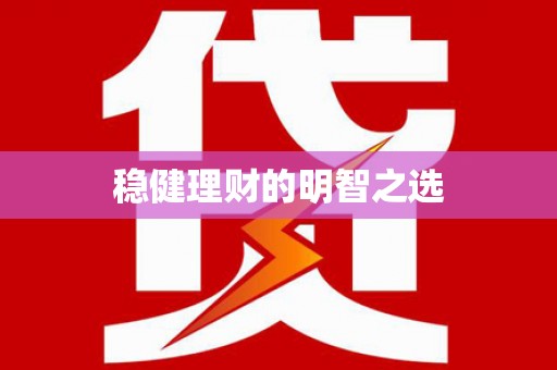 惠山稳健理财的明智之选