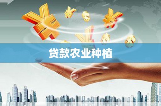 惠山贷款农业种植