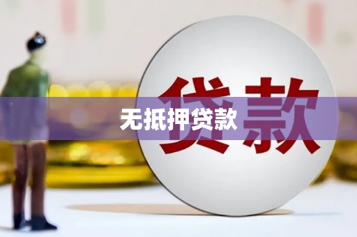 惠山无抵押贷款