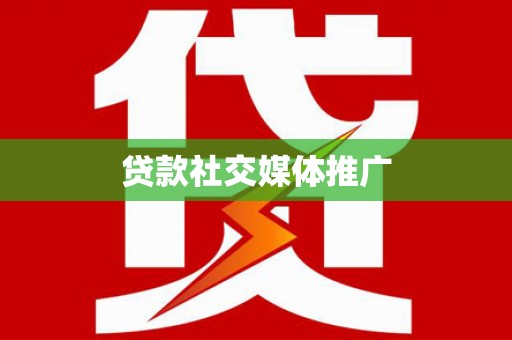 惠山贷款社交媒体推广