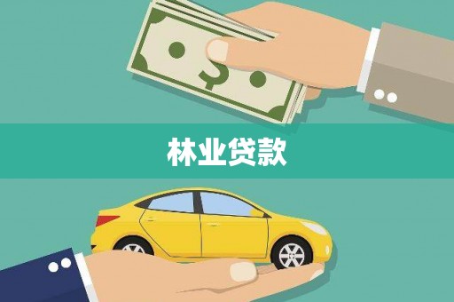 惠山林业贷款