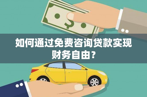 惠山如何通过免费咨询贷款实现财务自由？