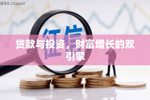 惠山贷款与投资，财富增长的双引擎