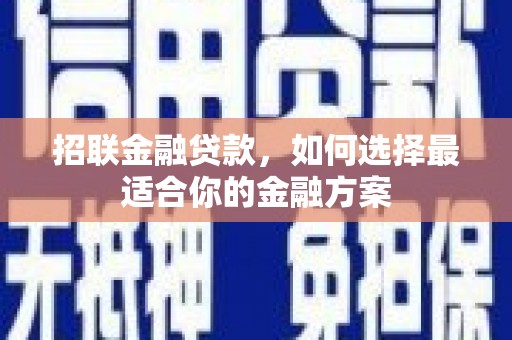 惠山招联金融贷款，如何选择最适合你的金融方案