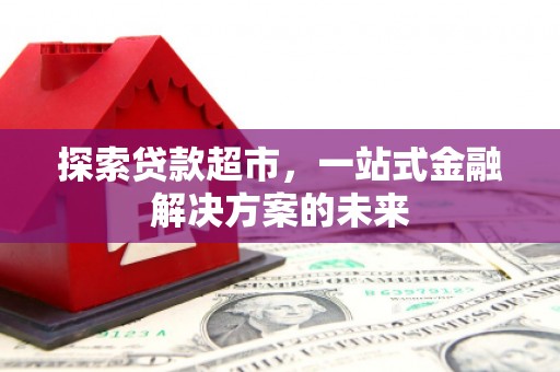 惠山探索贷款超市，一站式金融解决方案的未来