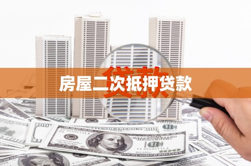 惠山房屋二次抵押贷款