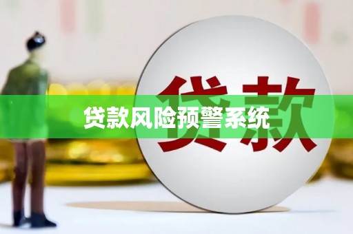 惠山贷款风险预警系统