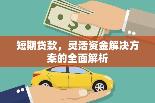 惠山短期贷款，灵活资金解决方案的全面解析