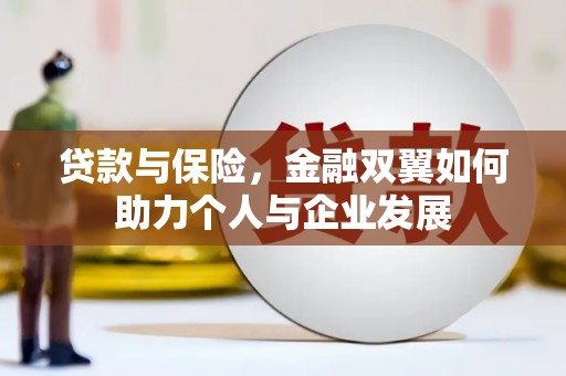 惠山贷款与保险，金融双翼如何助力个人与企业发展