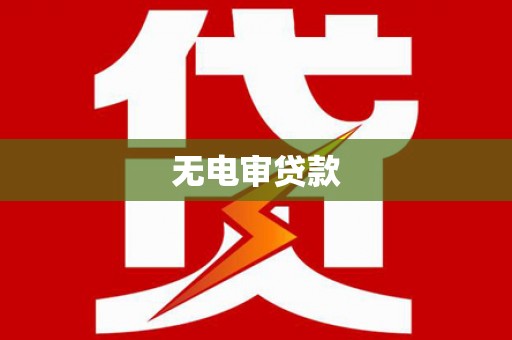 惠山无电审贷款