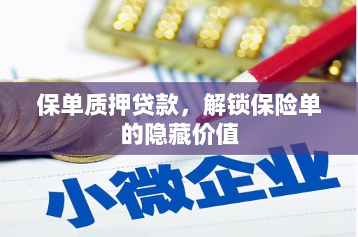 惠山保单质押贷款，解锁保险单的隐藏价值