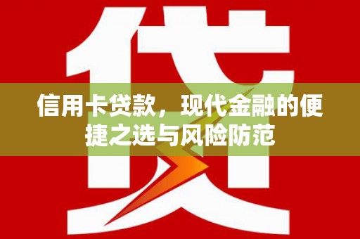 惠山信用卡贷款，现代金融的便捷之选与风险防范