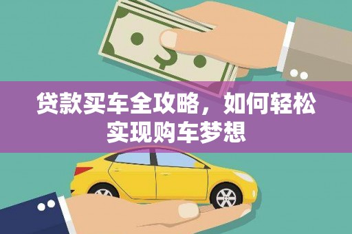 惠山贷款买车全攻略，如何轻松实现购车梦想