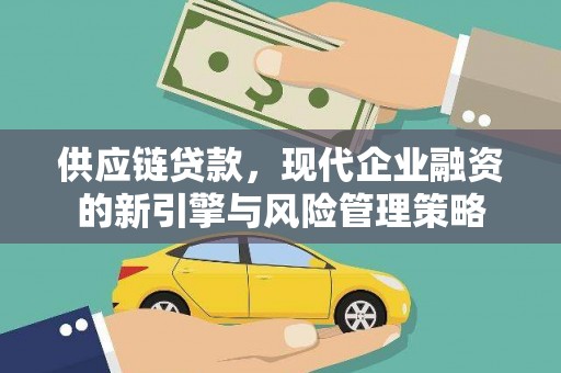 惠山供应链贷款，现代企业融资的新引擎与风险管理策略