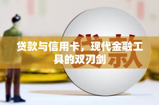 惠山贷款与信用卡，现代金融工具的双刃剑