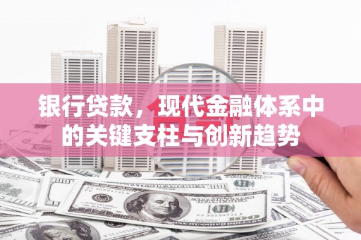 惠山银行贷款，现代金融体系中的关键支柱与创新趋势