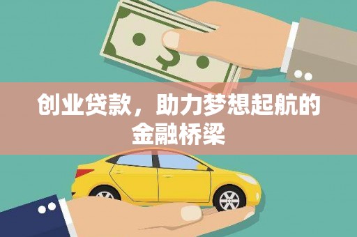 惠山创业贷款，助力梦想起航的金融桥梁