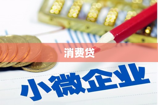 惠山消费贷
