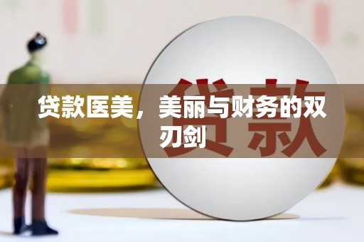 惠山贷款医美，美丽与财务的双刃剑