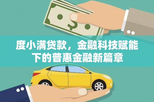 惠山度小满贷款，金融科技赋能下的普惠金融新篇章