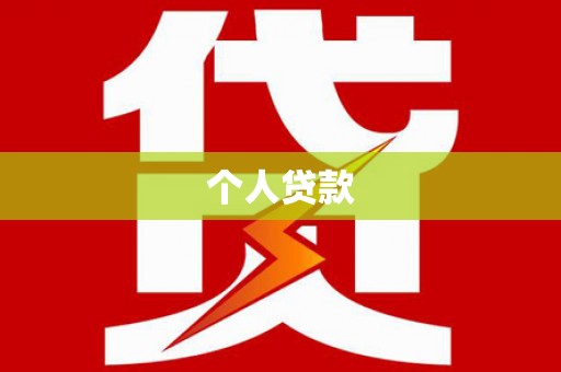 惠山个人贷款