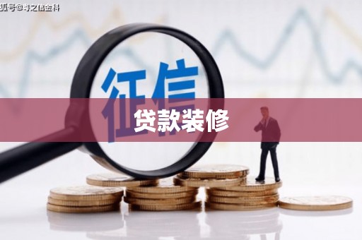 惠山贷款装修