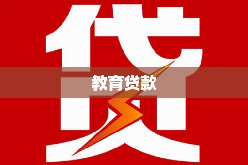 惠山教育贷款