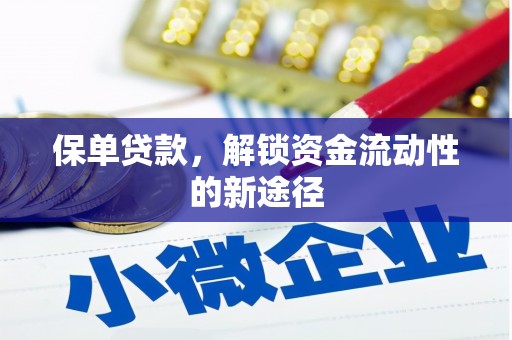 惠山保单贷款，解锁资金流动性的新途径
