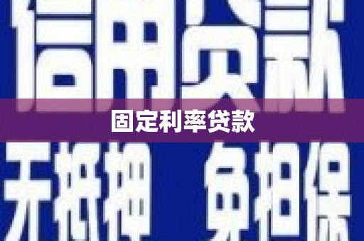 惠山固定利率贷款