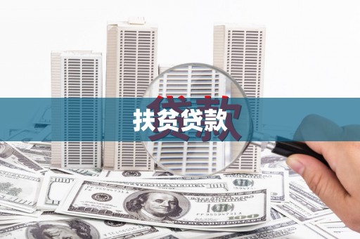 惠山扶贫贷款