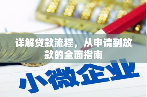 惠山详解贷款流程，从申请到放款的全面指南