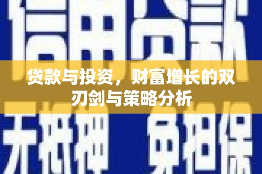 惠山贷款与投资，财富增长的双刃剑与策略分析