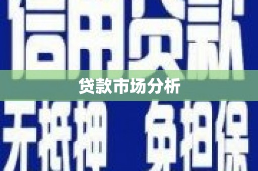 惠山贷款市场分析