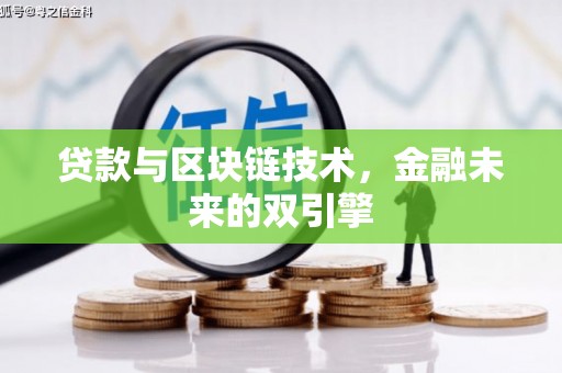 惠山贷款与区块链技术，金融未来的双引擎
