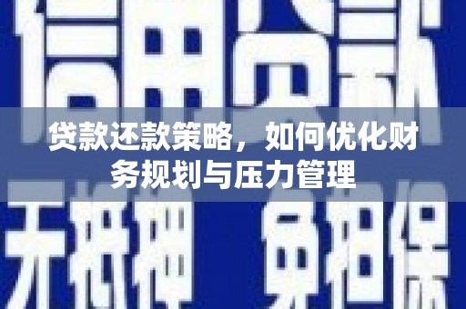 惠山贷款还款策略，如何优化财务规划与压力管理