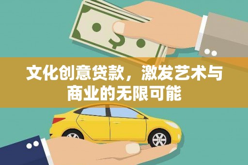 惠山文化创意贷款，激发艺术与商业的无限可能