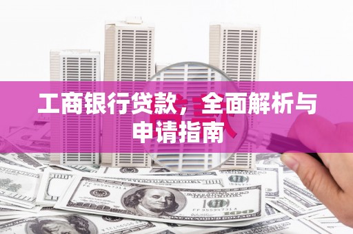 惠山工商银行贷款，全面解析与申请指南