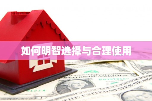 惠山如何明智选择与合理使用