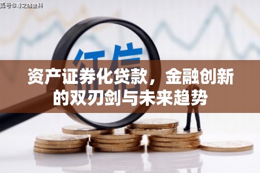 惠山资产证券化贷款，金融创新的双刃剑与未来趋势