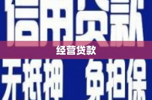 惠山经营贷款