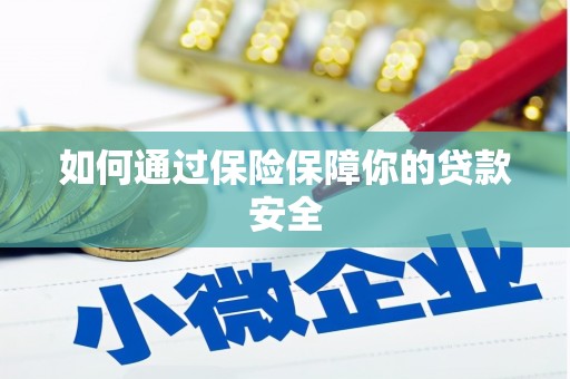 惠山如何通过保险保障你的贷款安全