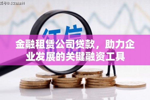 惠山金融租赁公司贷款，助力企业发展的关键融资工具