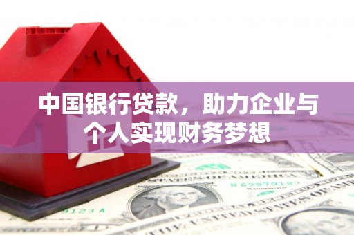 惠山中国银行贷款，助力企业与个人实现财务梦想