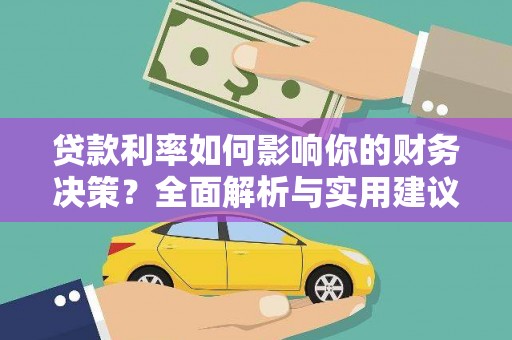 惠山贷款利率如何影响你的财务决策？全面解析与实用建议