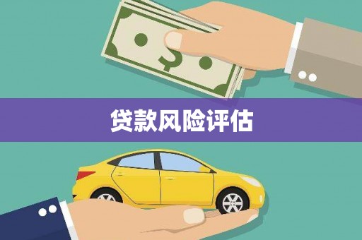 惠山贷款风险评估