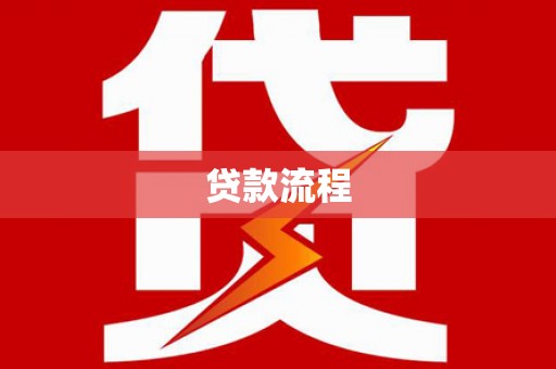惠山贷款流程
